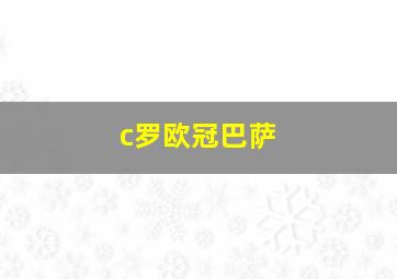 c罗欧冠巴萨