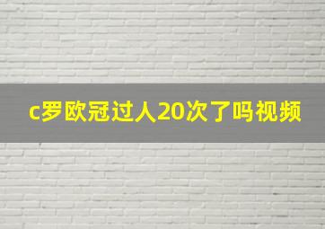 c罗欧冠过人20次了吗视频