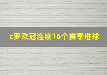 c罗欧冠连续16个赛季进球