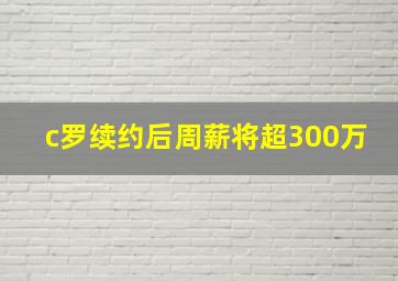 c罗续约后周薪将超300万