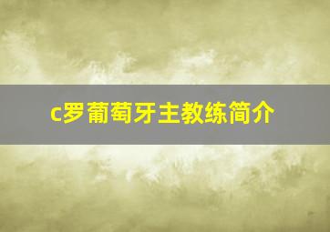 c罗葡萄牙主教练简介