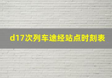 d17次列车途经站点时刻表