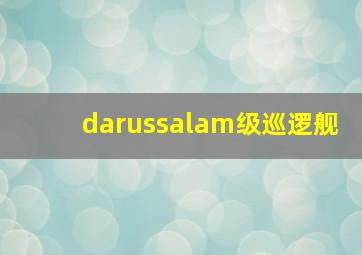 darussalam级巡逻舰