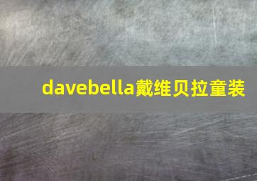 davebella戴维贝拉童装