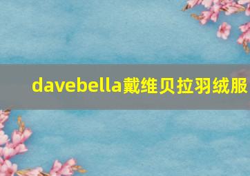 davebella戴维贝拉羽绒服