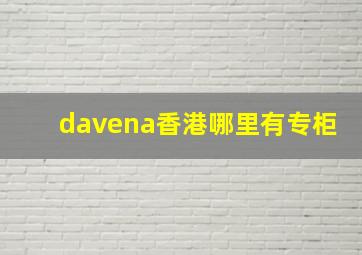 davena香港哪里有专柜