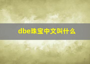 dbe珠宝中文叫什么