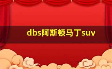 dbs阿斯顿马丁suv