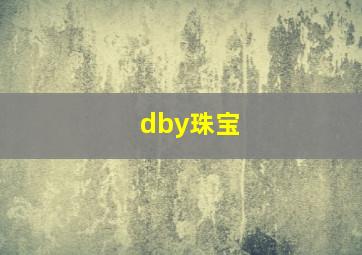 dby珠宝