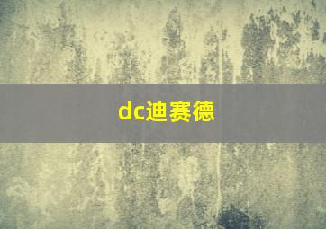 dc迪赛德