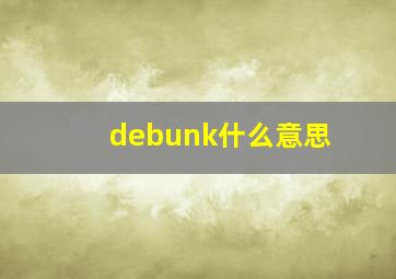 debunk什么意思