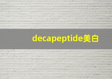 decapeptide美白