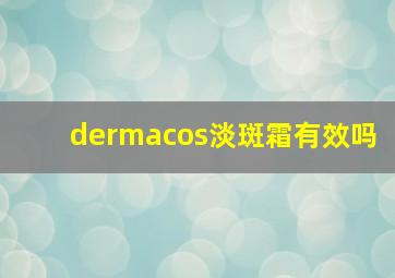 dermacos淡斑霜有效吗