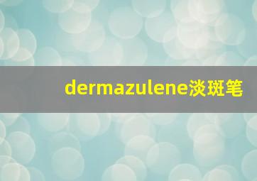 dermazulene淡斑笔