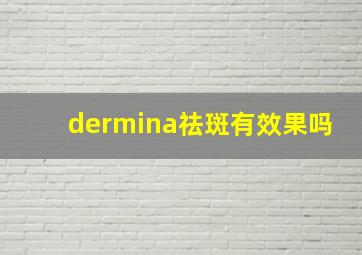 dermina祛斑有效果吗