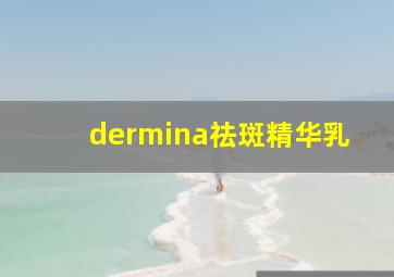 dermina祛斑精华乳