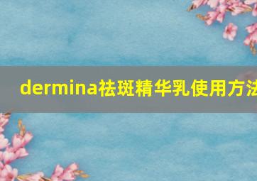 dermina祛斑精华乳使用方法