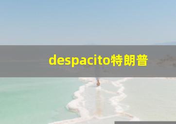 despacito特朗普