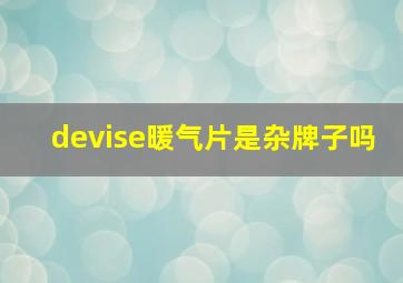 devise暖气片是杂牌子吗