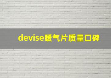 devise暖气片质量口碑