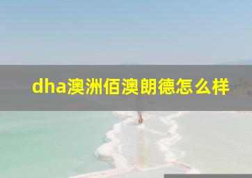 dha澳洲佰澳朗德怎么样