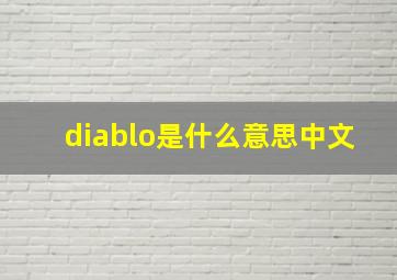 diablo是什么意思中文