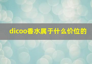 dicoo香水属于什么价位的