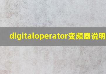 digitaloperator变频器说明书