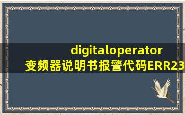 digitaloperator变频器说明书报警代码ERR23