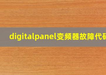 digitalpanel变频器故障代码