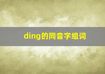 ding的同音字组词