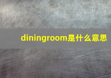 diningroom是什么意思