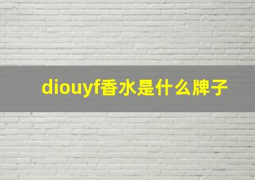 diouyf香水是什么牌子