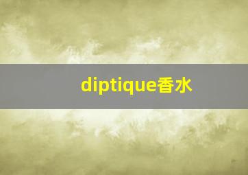 diptique香水