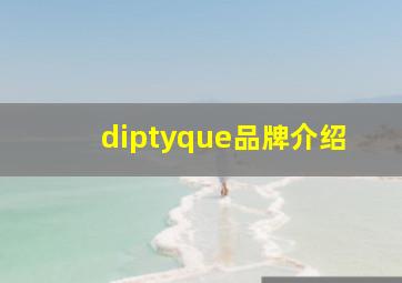 diptyque品牌介绍