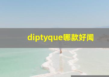 diptyque哪款好闻