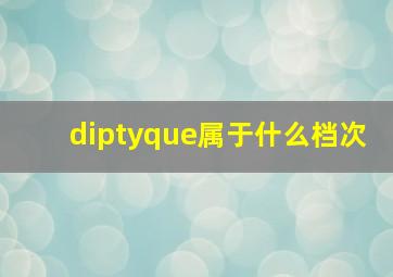 diptyque属于什么档次