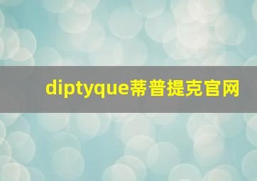 diptyque蒂普提克官网