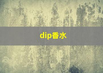 dip香水