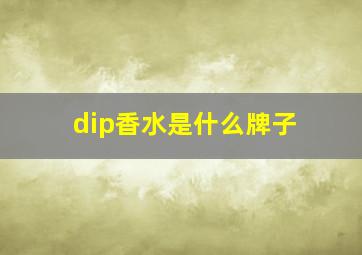 dip香水是什么牌子