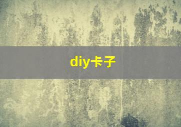 diy卡子