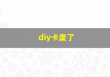 diy卡废了