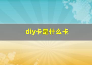 diy卡是什么卡