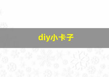 diy小卡子