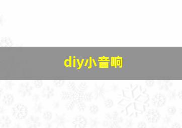 diy小音响