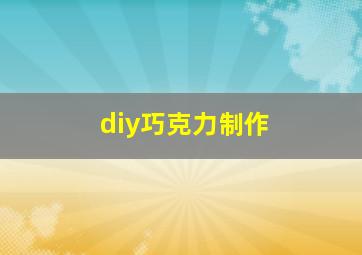 diy巧克力制作