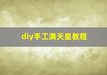 diy手工满天星教程