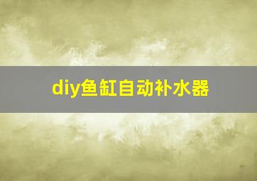 diy鱼缸自动补水器