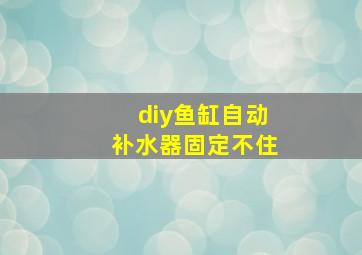 diy鱼缸自动补水器固定不住