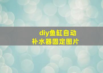 diy鱼缸自动补水器固定图片